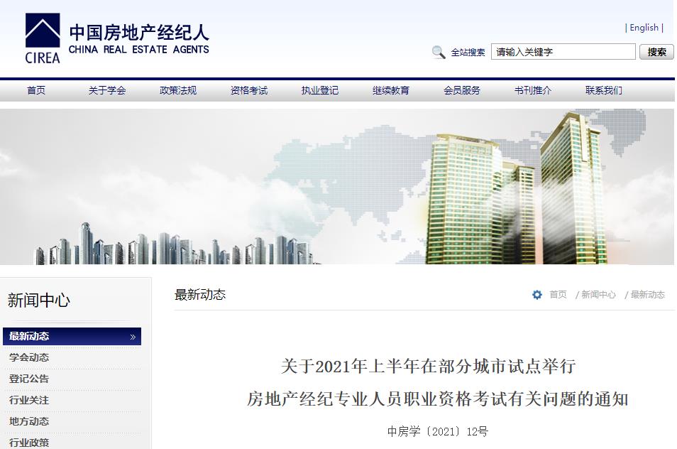 2021年上半年房地产经纪人考试报名已启动 权威解读与备考指南